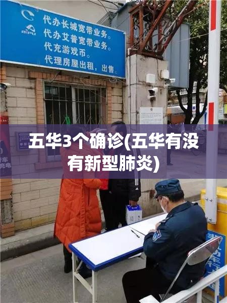 五华3个确诊(五华有没有新型肺炎)