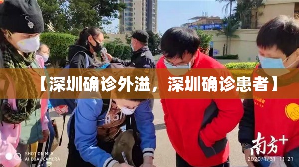【深圳确诊外溢，深圳确诊患者】