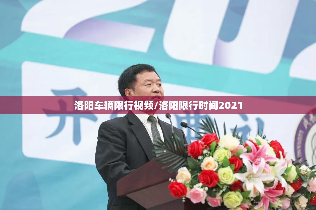 洛阳车辆限行视频/洛阳限行时间2021