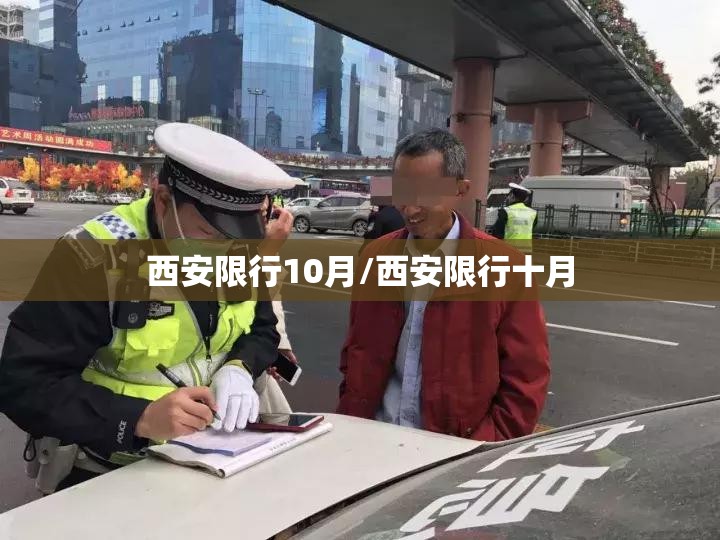 西安限行10月/西安限行十月 西安限行10月/西安限行十月