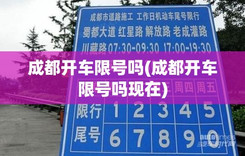 成都开车限号吗(成都开车限号吗现在)