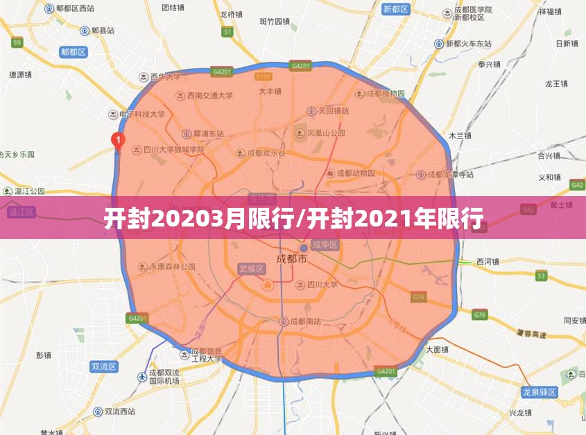 开封20203月限行/开封2021年限行