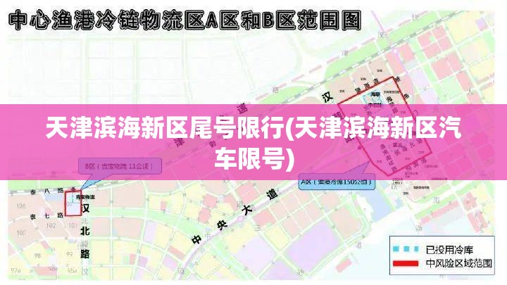 天津滨海新区尾号限行(天津滨海新区汽车限号)