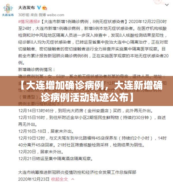 【大连增加确诊病例，大连新增确诊病例活动轨迹公布】