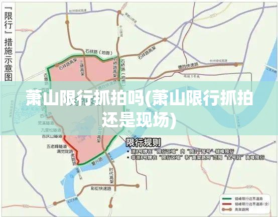 萧山限行抓拍吗(萧山限行抓拍还是现场) 萧山限行抓拍吗(萧山限行抓拍还是现场)