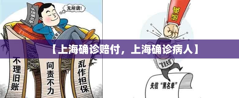 【上海确诊赔付，上海确诊病人】