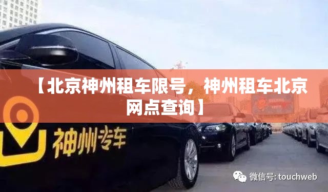 【北京神州租车限号，神州租车北京网点查询】
