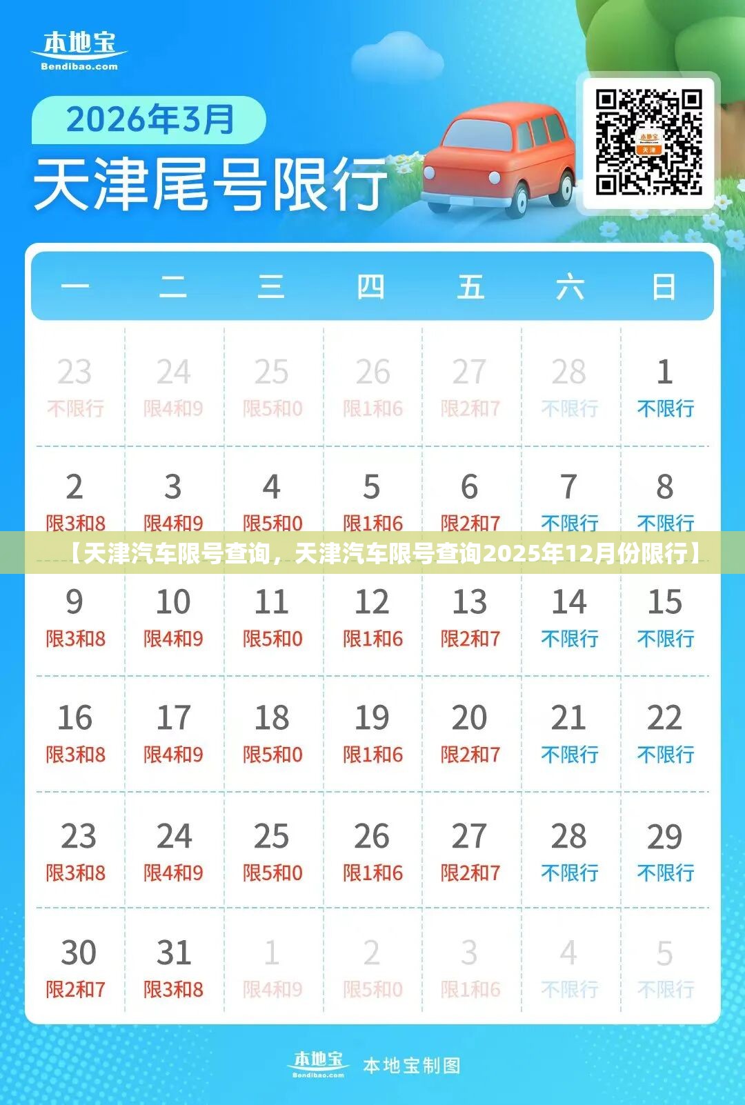 【天津汽车限号查询，天津汽车限号查询2025年12月份限行】