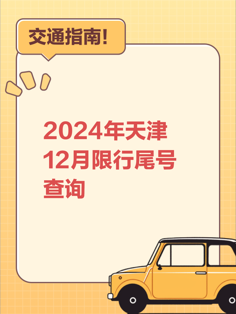【天津汽车限号查询，天津汽车限号查询2025年12月份限行】