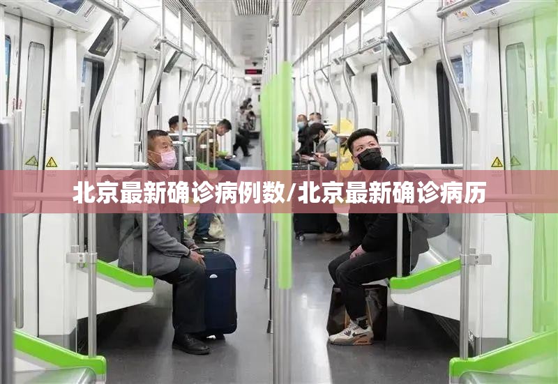 北京最新确诊病例数/北京最新确诊病历