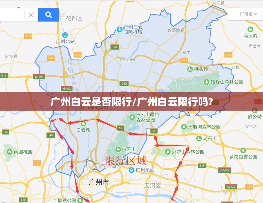 广州白云是否限行/广州白云限行吗?