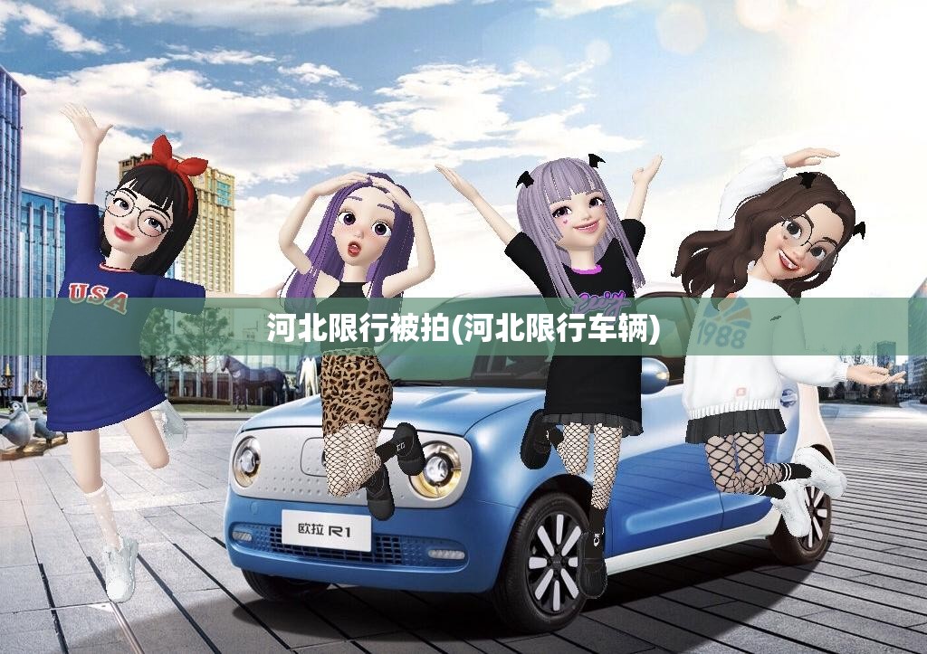 河北限行被拍(河北限行车辆)