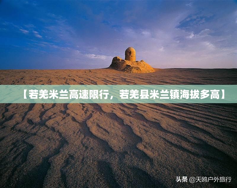 【若羌米兰高速限行，若羌县米兰镇海拔多高】