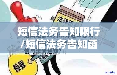 短信法务告知限行/短信法务告知函