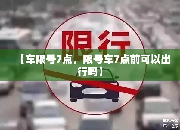 【车限号7点，限号车7点前可以出行吗】