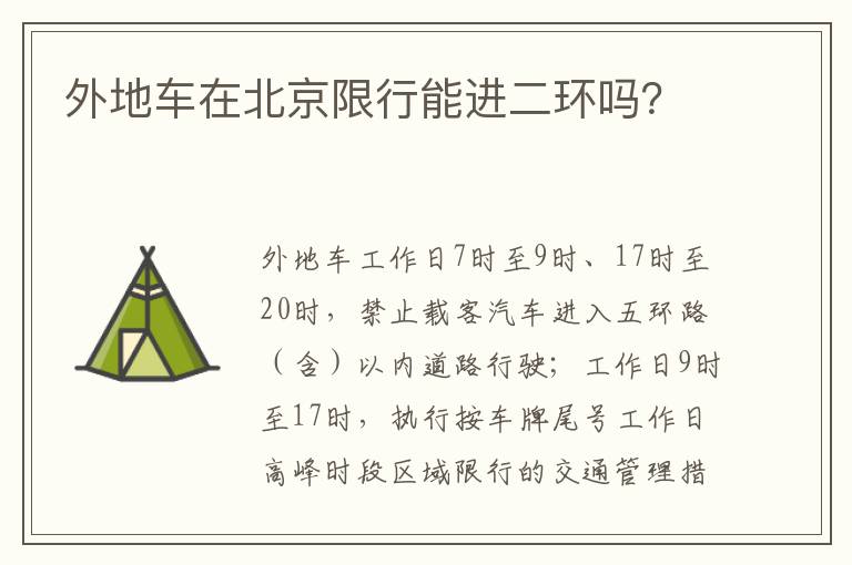 【外地车辆北京限号，外地车辆北京限号吗】