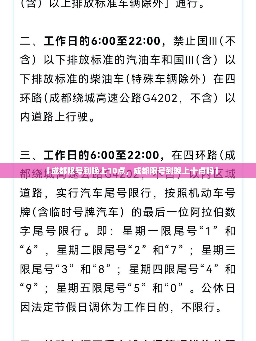 【成都限号到晚上10点，成都限号到晚上十点吗】