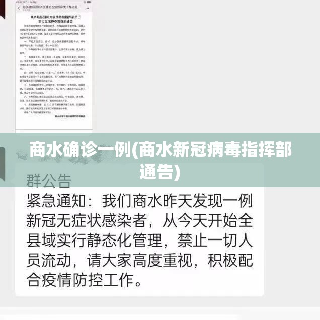 商水确诊一例(商水新冠病毒指挥部通告)