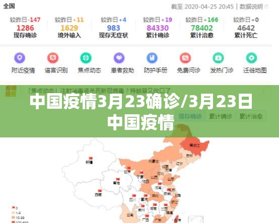 中国疫情3月23确诊/3月23日中国疫情