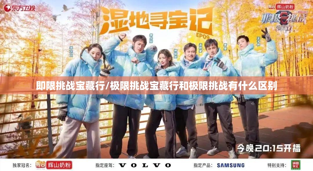 即限挑战宝藏行/极限挑战宝藏行和极限挑战有什么区别