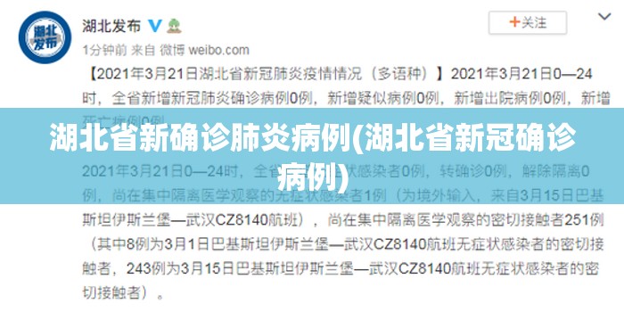 湖北省新确诊肺炎病例(湖北省新冠确诊病例)