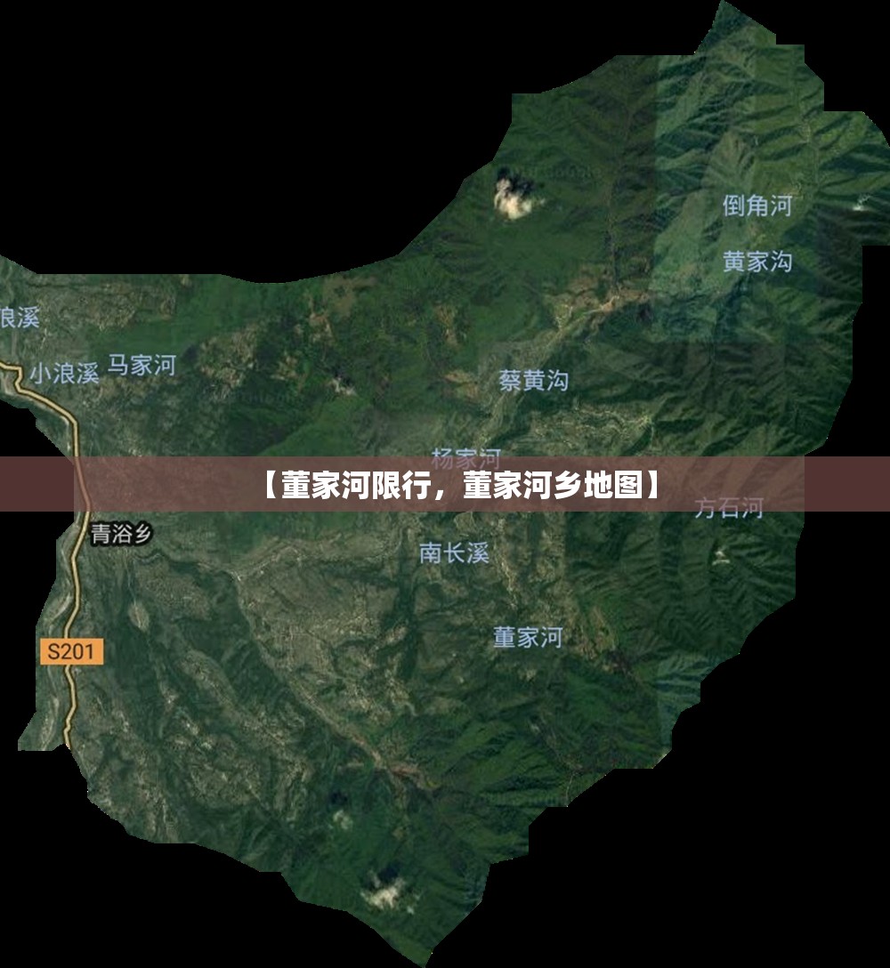 【董家河限行，董家河乡地图】