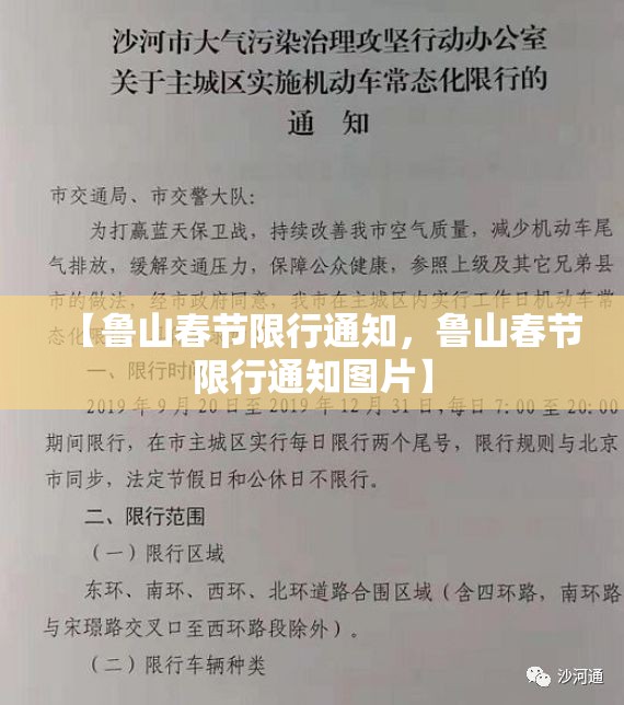 【鲁山春节限行通知，鲁山春节限行通知图片】