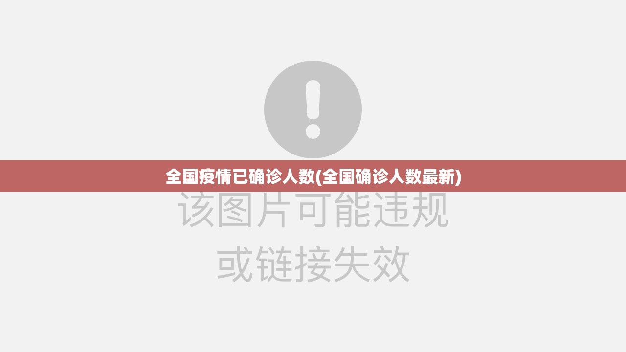 全国疫情已确诊人数(全国确诊人数最新)