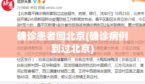 确诊患者回北京(确诊病例到过北京)