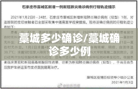 藁城多少确诊/藁城确诊多少例