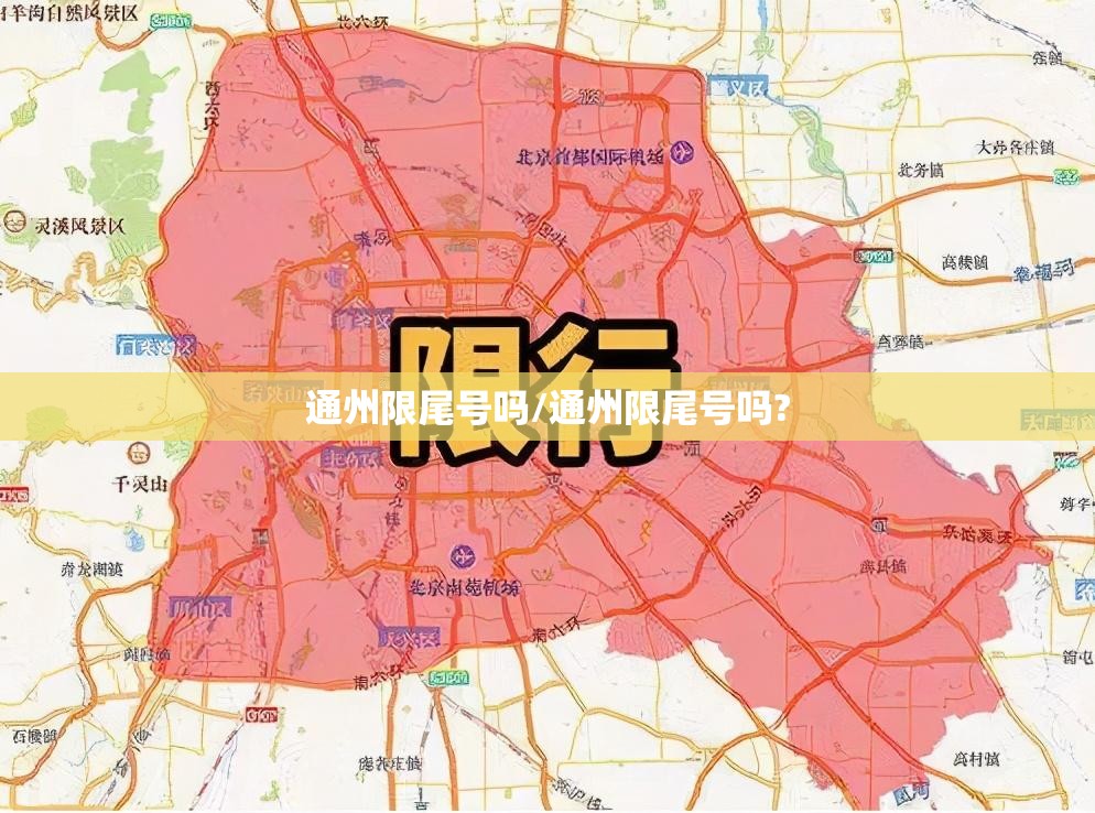 通州限尾号吗/通州限尾号吗?