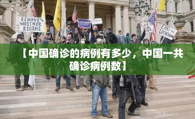 【中国确诊的病例有多少，中国一共确诊病例数】