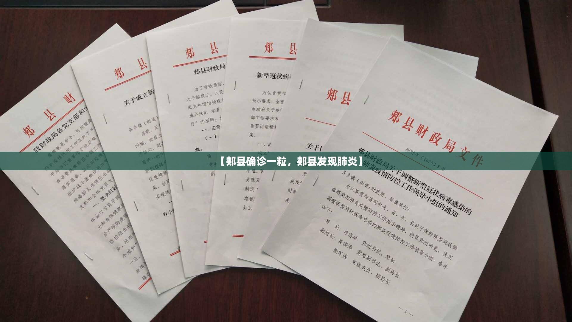【郏县确诊一粒，郏县发现肺炎】