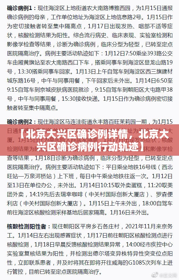 【北京大兴区确诊例详情，北京大兴区确诊病例行动轨迹】