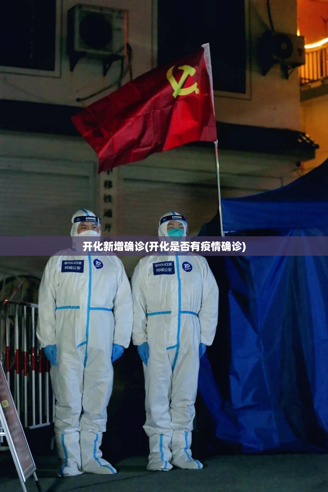 开化新增确诊(开化是否有疫情确诊)