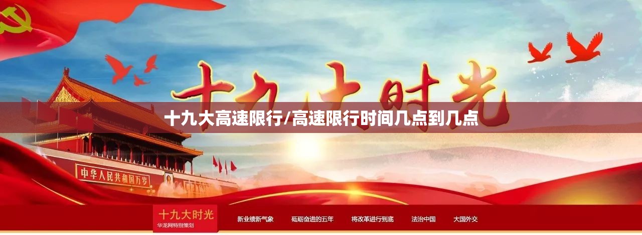 十九大高速限行/高速限行时间几点到几点