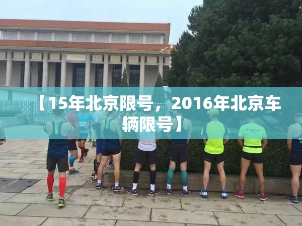 【15年北京限号，2016年北京车辆限号】