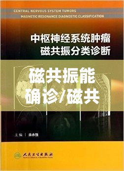 磁共振能确诊/磁共振能确诊肿瘤良恶性吗
