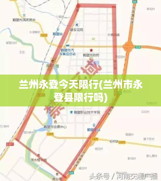 兰州永登今天限行(兰州市永登县限行吗)