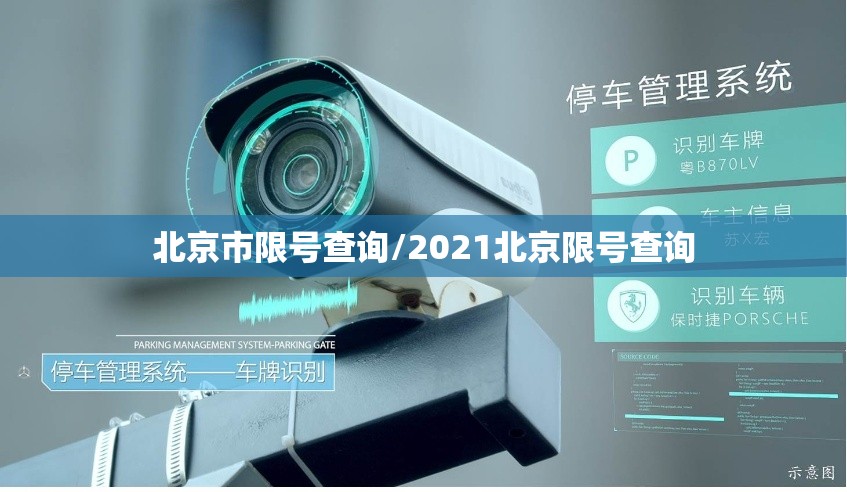 北京市限号查询/2021北京限号查询 北京市限号查询/2021北京限号查询