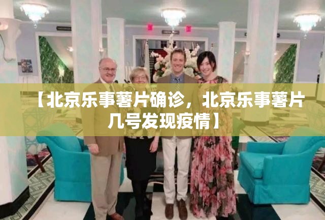 【北京乐事薯片确诊，北京乐事薯片几号发现疫情】