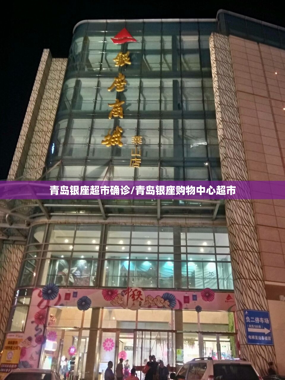 青岛银座超市确诊/青岛银座购物中心超市