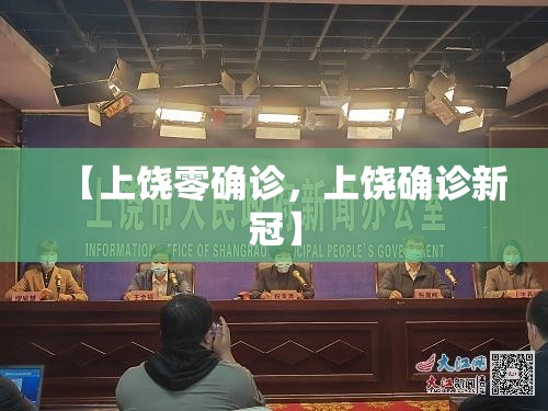 【上饶零确诊，上饶确诊新冠】