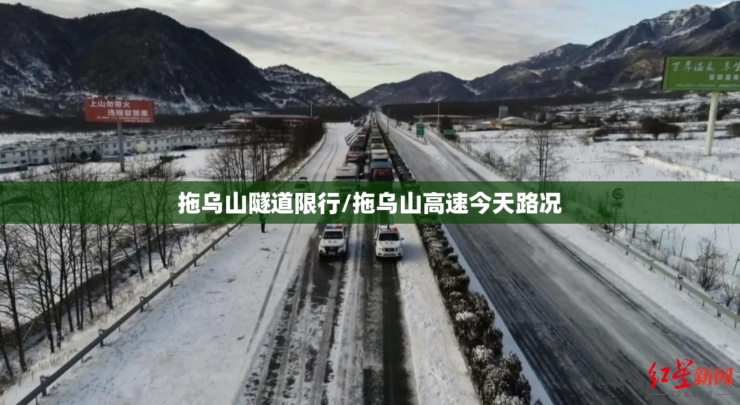 拖乌山隧道限行/拖乌山高速今天路况