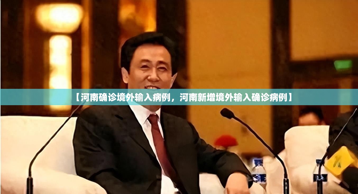 【河南确诊境外输入病例，河南新增境外输入确诊病例】