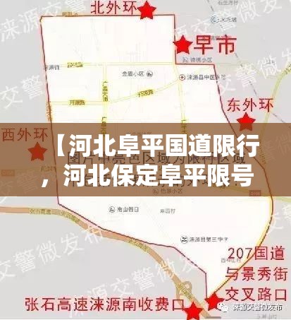 【河北阜平国道限行，河北保定阜平限号是多少】