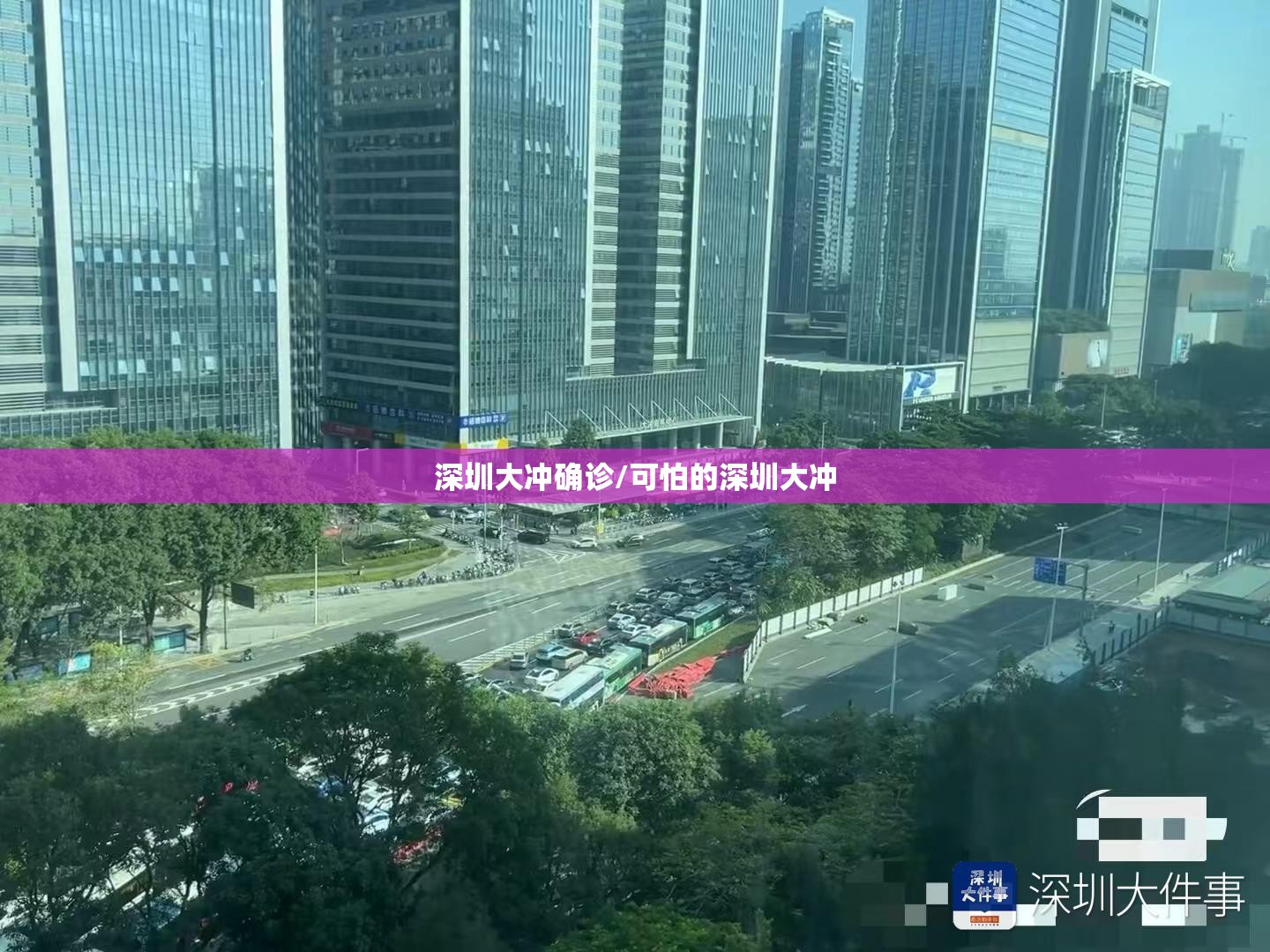 深圳大冲确诊/可怕的深圳大冲