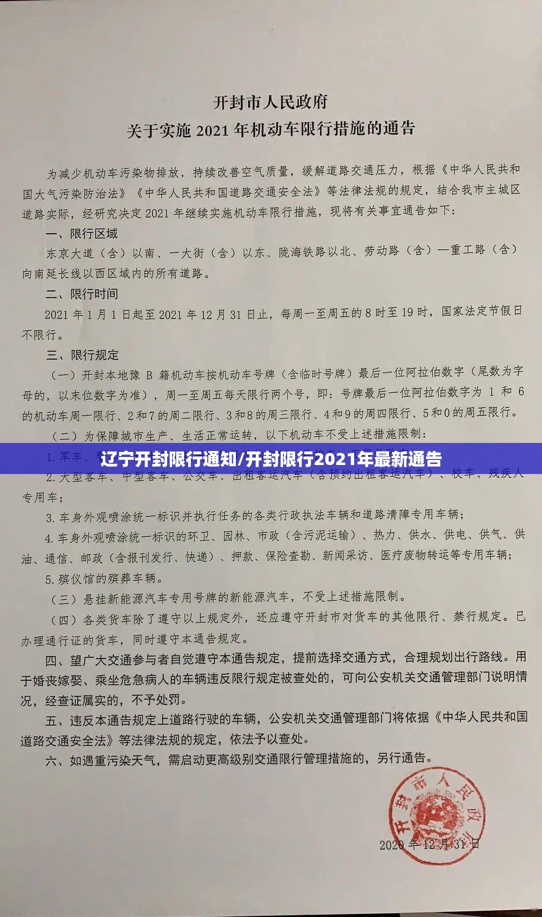 辽宁开封限行通知/开封限行2021年最新通告 辽宁开封限行通知/开封限行2021年最新通告