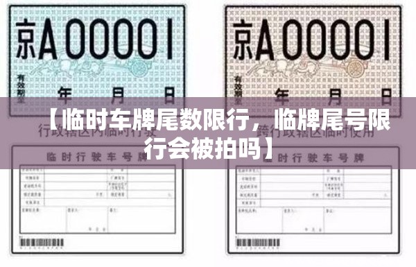 【临时车牌尾数限行，临牌尾号限行会被拍吗】