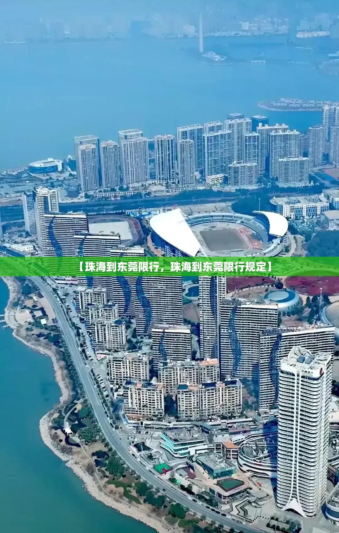 【珠海到东莞限行，珠海到东莞限行规定】